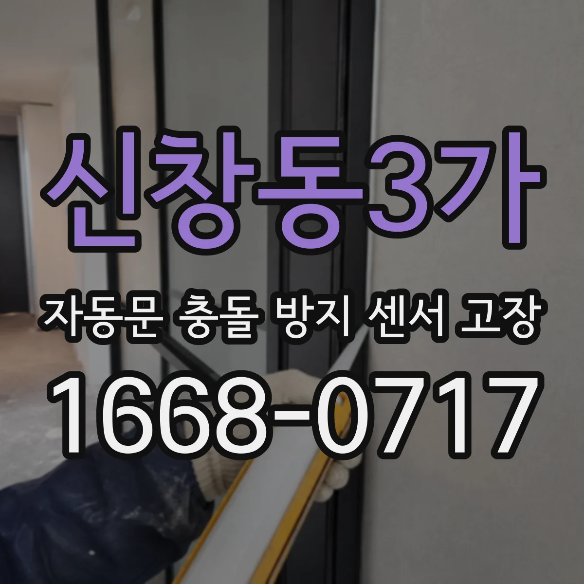 신창동3가 자동문 충돌 방지 센서 고장
