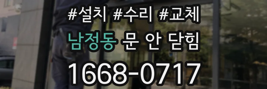 남정동 문 안 닫힘