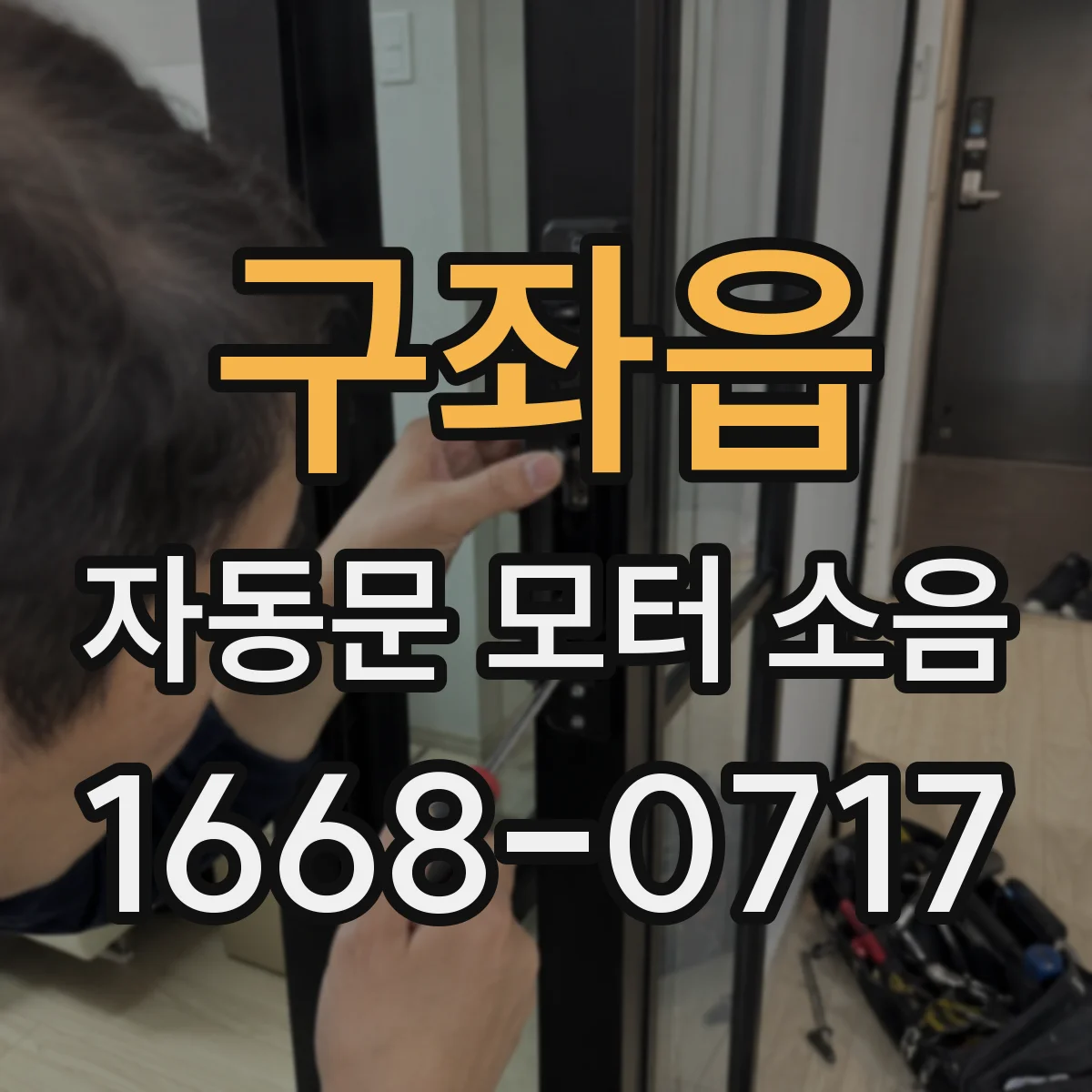 구좌읍 자동문 모터 소음