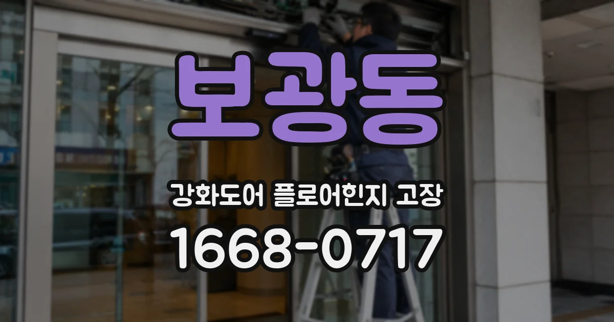 보광동 강화도어 플로어힌지 고장