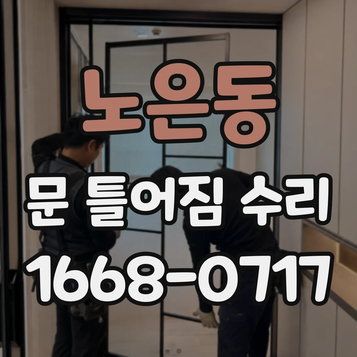 노은동 문 틀어짐 수리