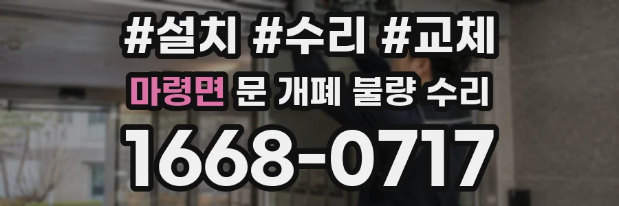 마령면 문 개폐 불량 수리