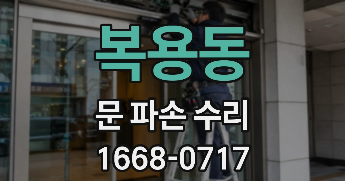 복용동 문 파손 수리