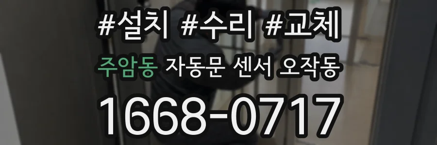 주암동 자동문 센서 오작동
