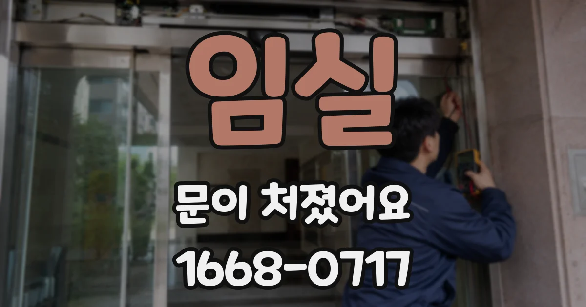 임실 문이 처졌어요