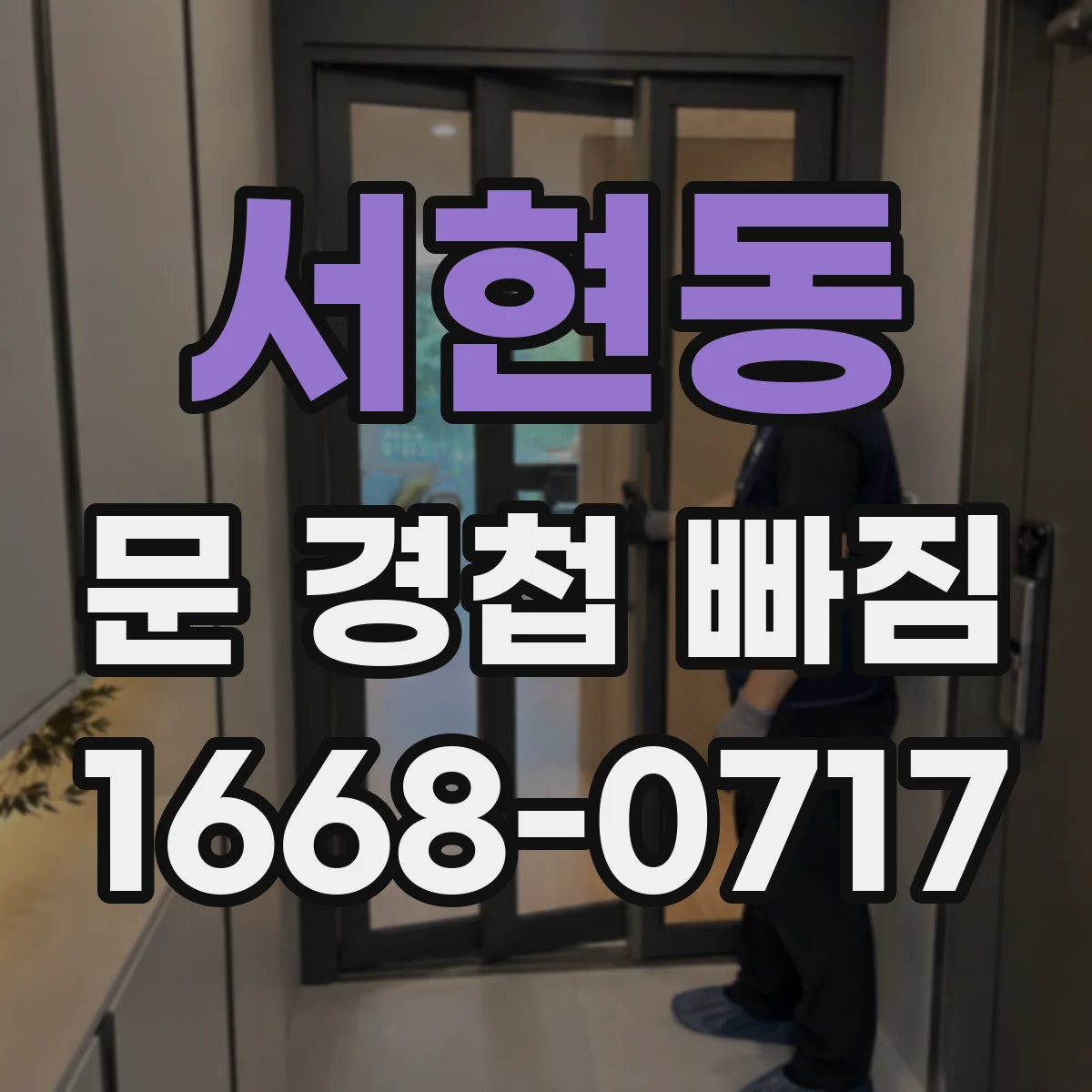 서현동 문 경첩 빠짐