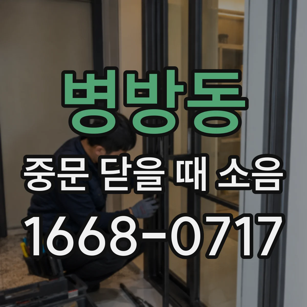 병방동 중문 닫을 때 소음