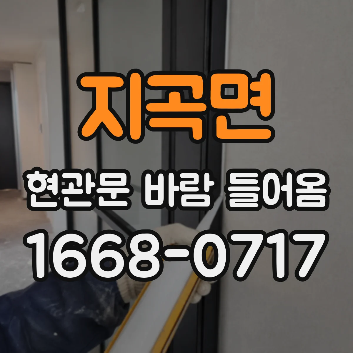 지곡면 현관문 바람 들어옴