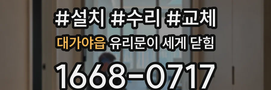 대가야읍 유리문이 세게 닫힘