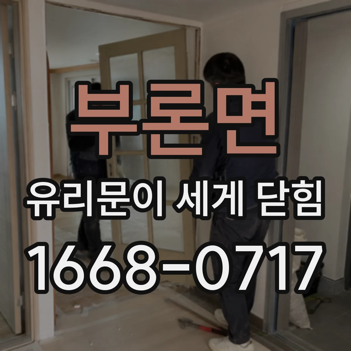 부론면 유리문이 세게 닫힘