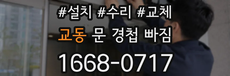 교동 문 경첩 빠짐