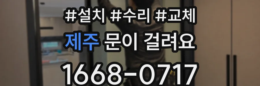 제주 문이 걸려요