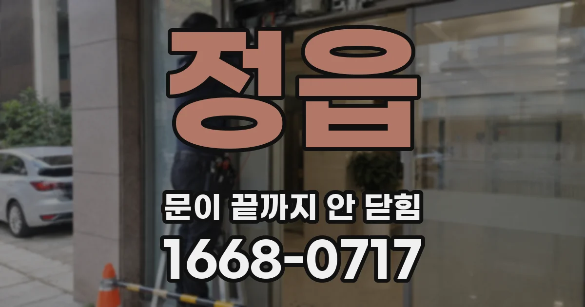 정읍 문이 끝까지 안 닫힘