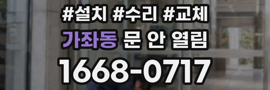 가좌동 문 안 열림