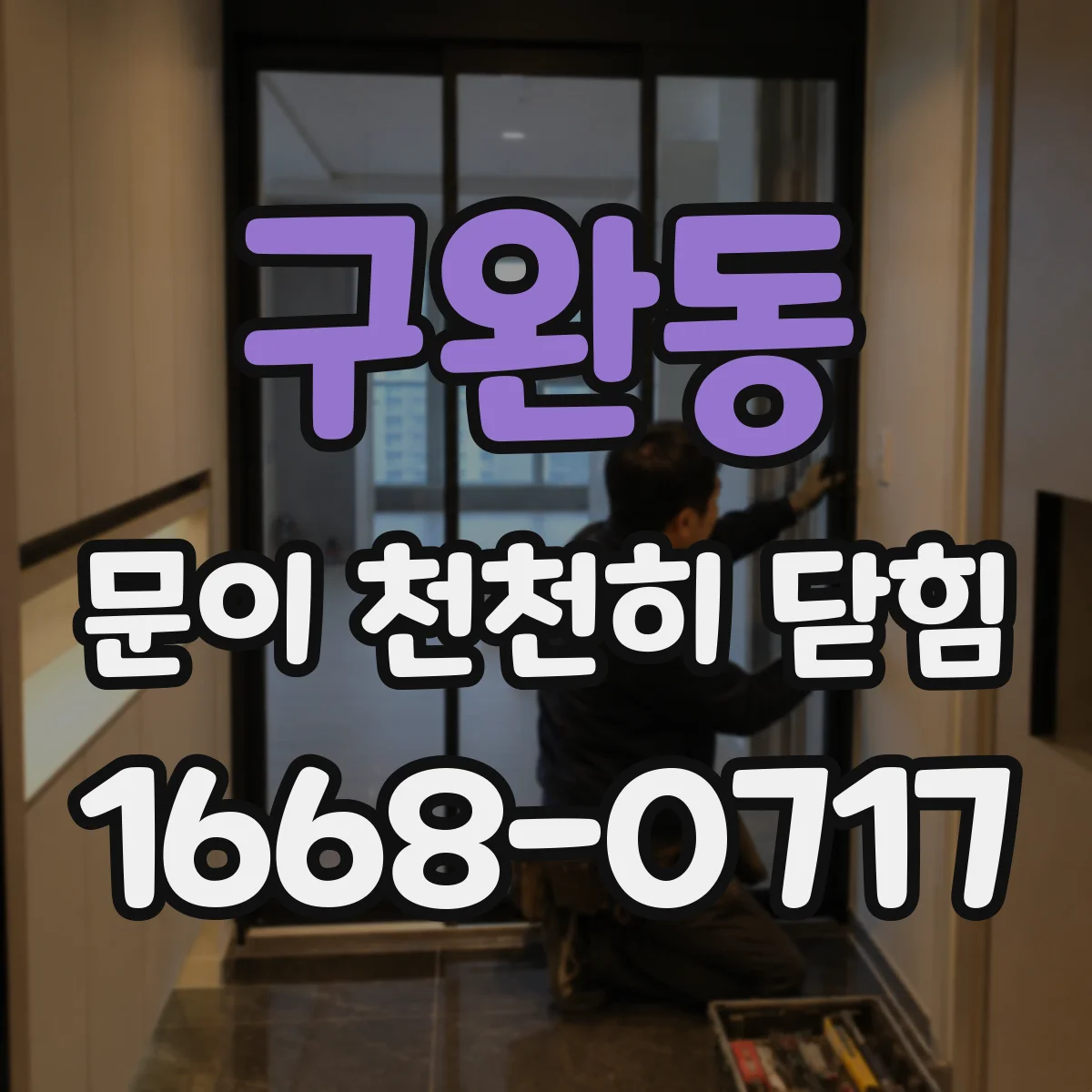 구완동 문이 천천히 닫힘