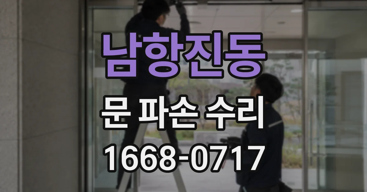 남항진동 문 파손 수리
