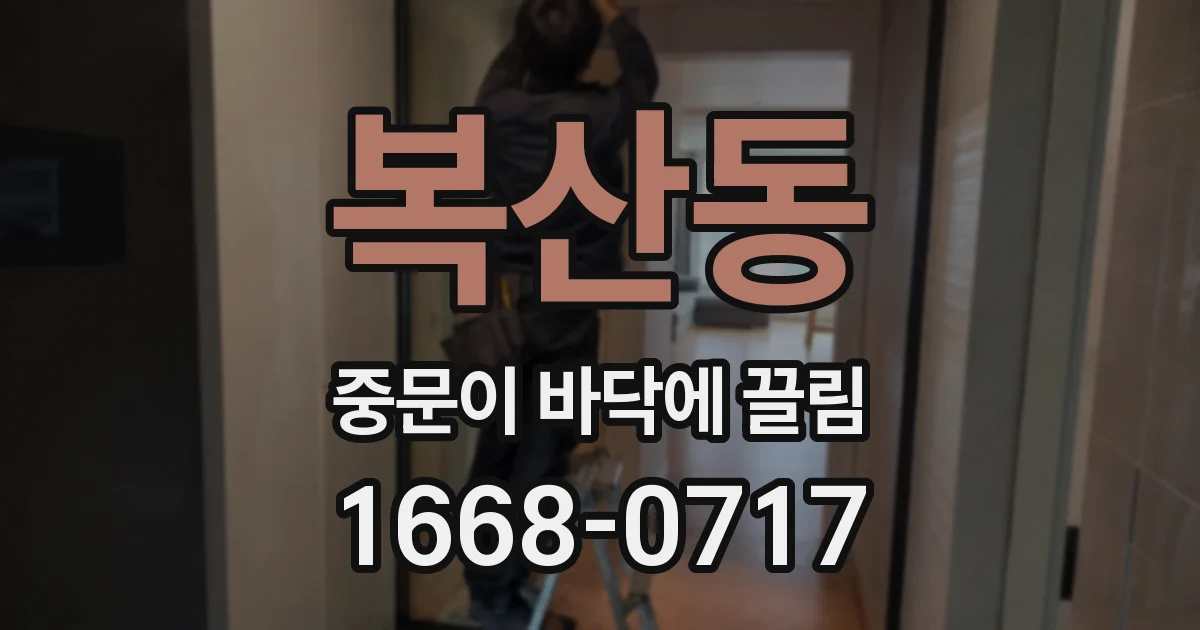 복산동 중문이 바닥에 끌림