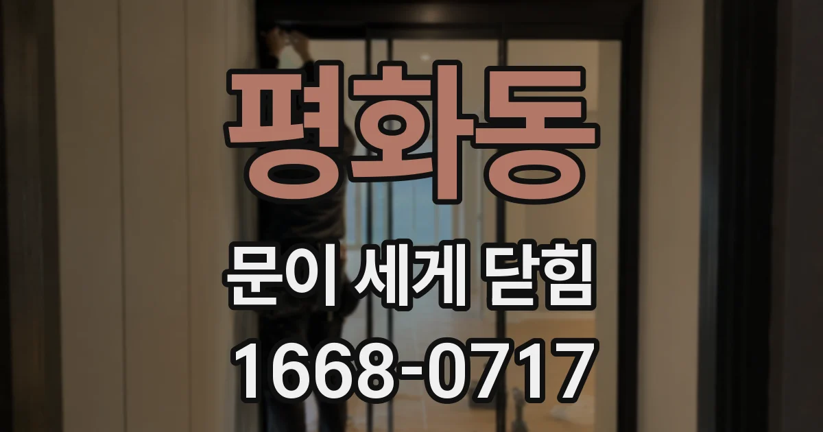 평화동 문이 세게 닫힘