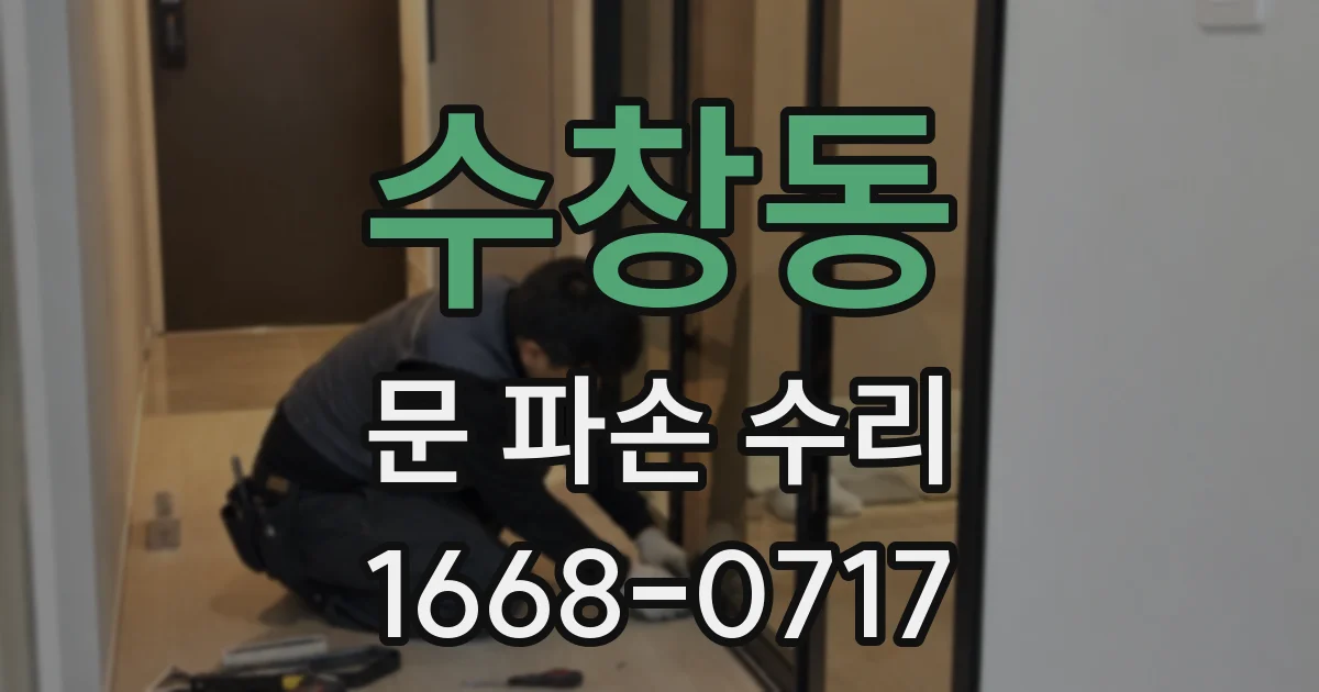 수창동 문 파손 수리