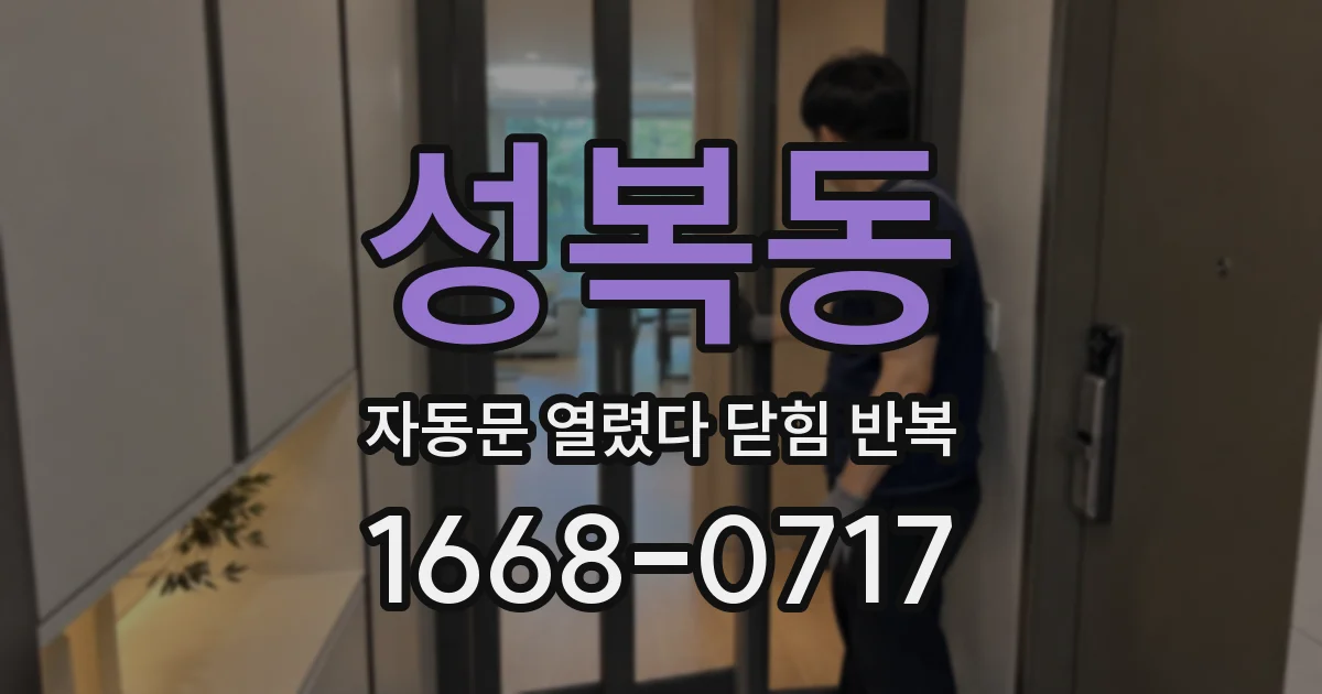 성복동 자동문 열렸다 닫힘 반복 현상은 문이 열리자마자 다시 닫히거나, 한 번 멈춘 뒤 재가동되며 반복되는 경우가 많습니다.