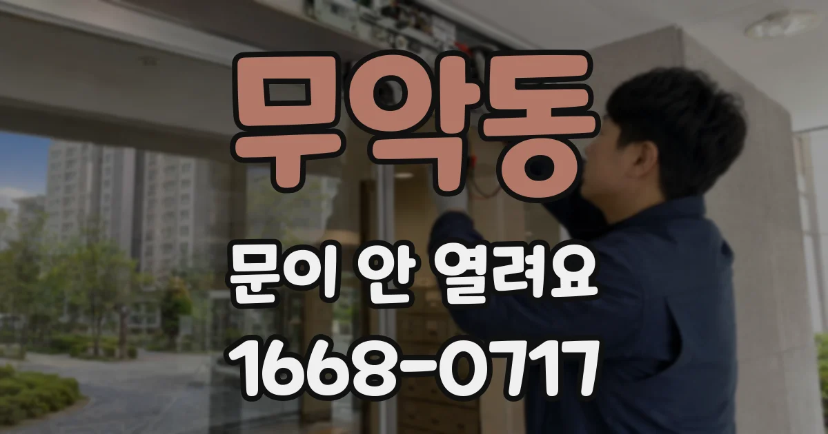무악동 문이 안 열려요