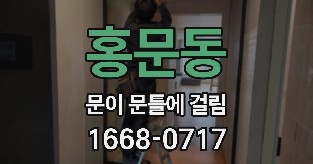 홍문동 문이 문틀에 걸림