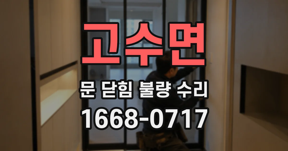고수면 문 닫힘 불량 수리