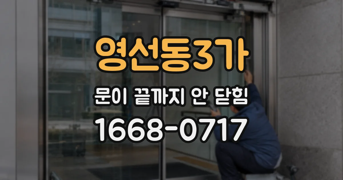 영선동3가 문이 끝까지 안 닫힘