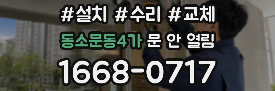 동소문동4가 문 안 열림