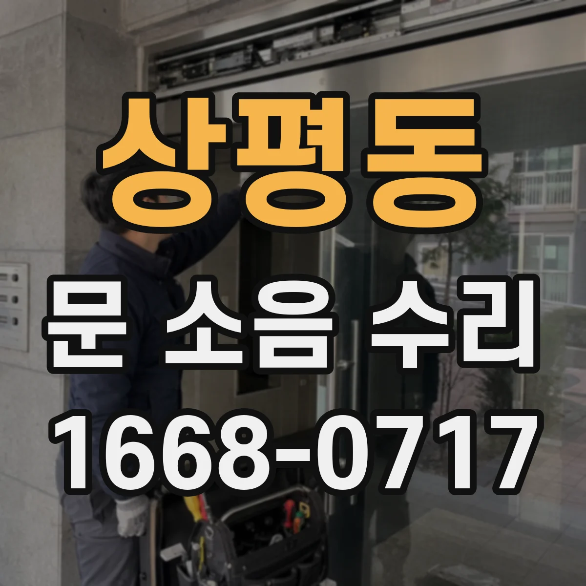상평동 문 소음 수리