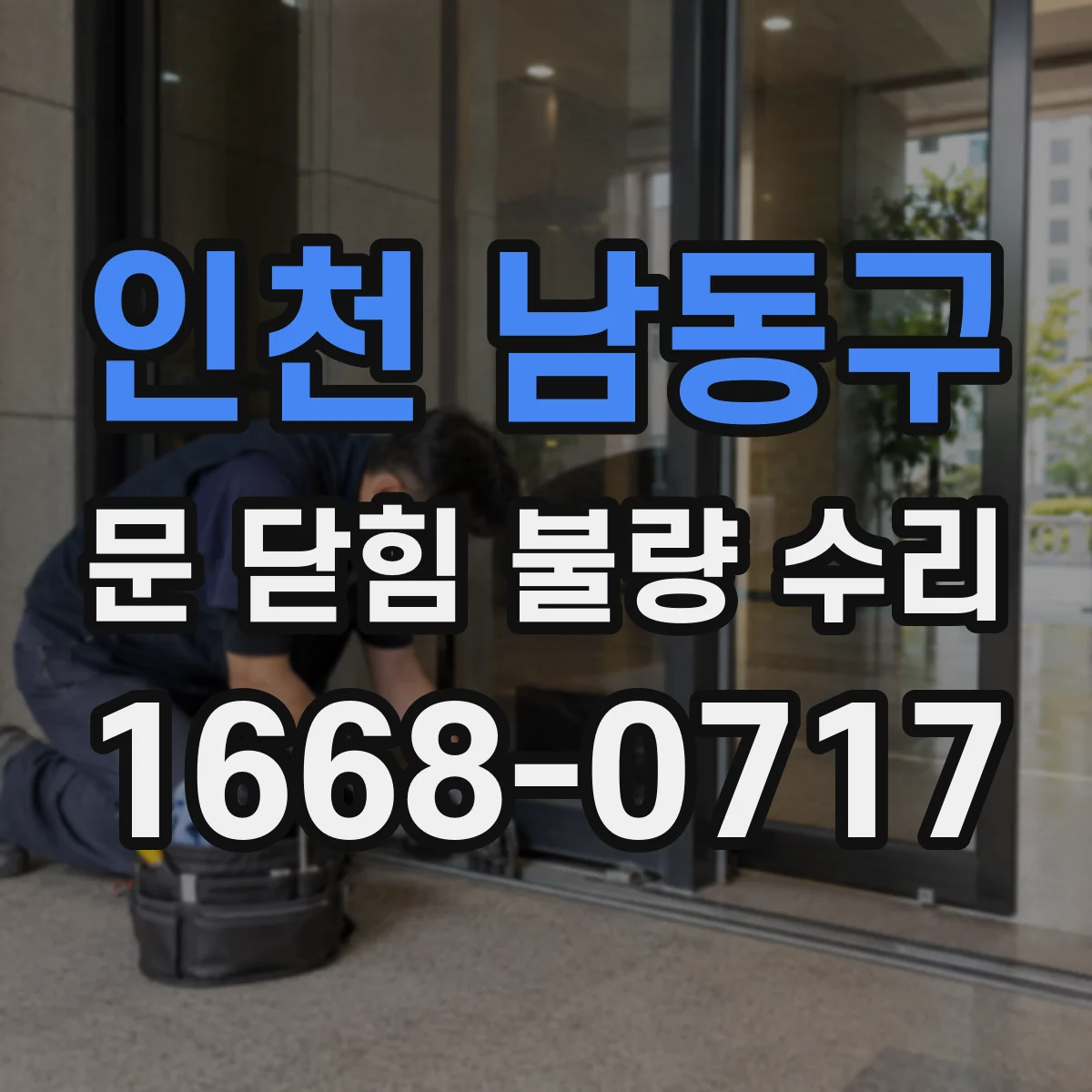 인천 남동구 문 닫힘 불량 수리