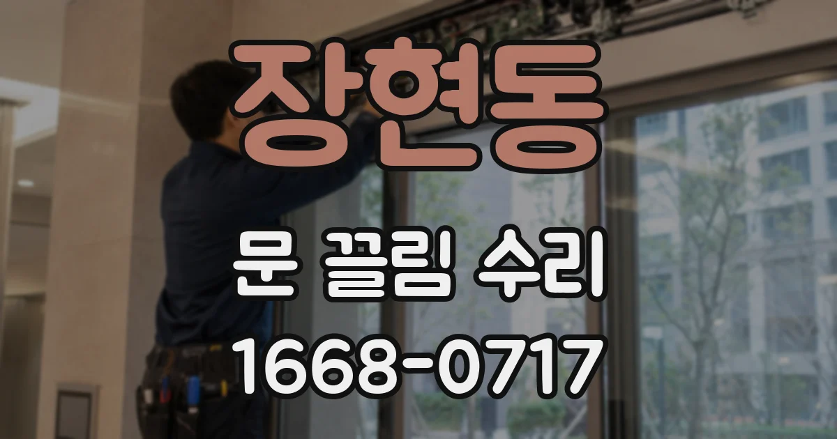 장현동 문 끌림 수리