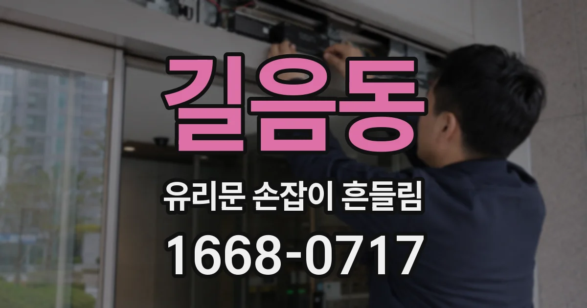 길음동 유리문 손잡이 흔들림