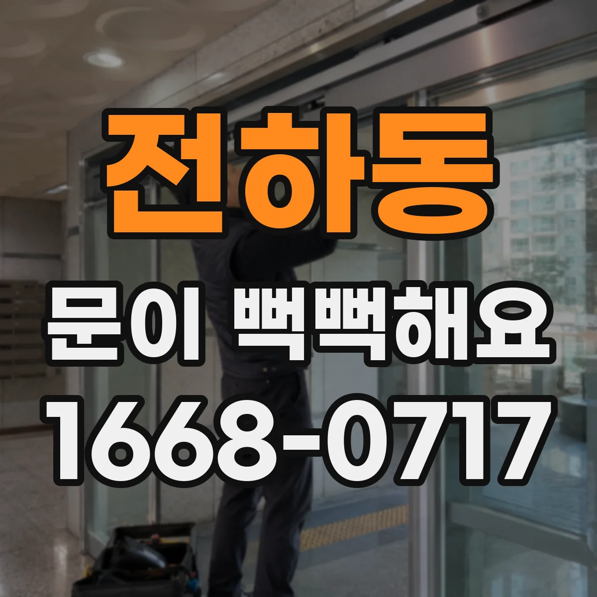 전하동 문이 뻑뻑해요