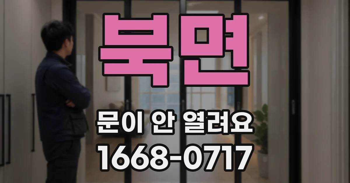 북면 문이 안 열려요
