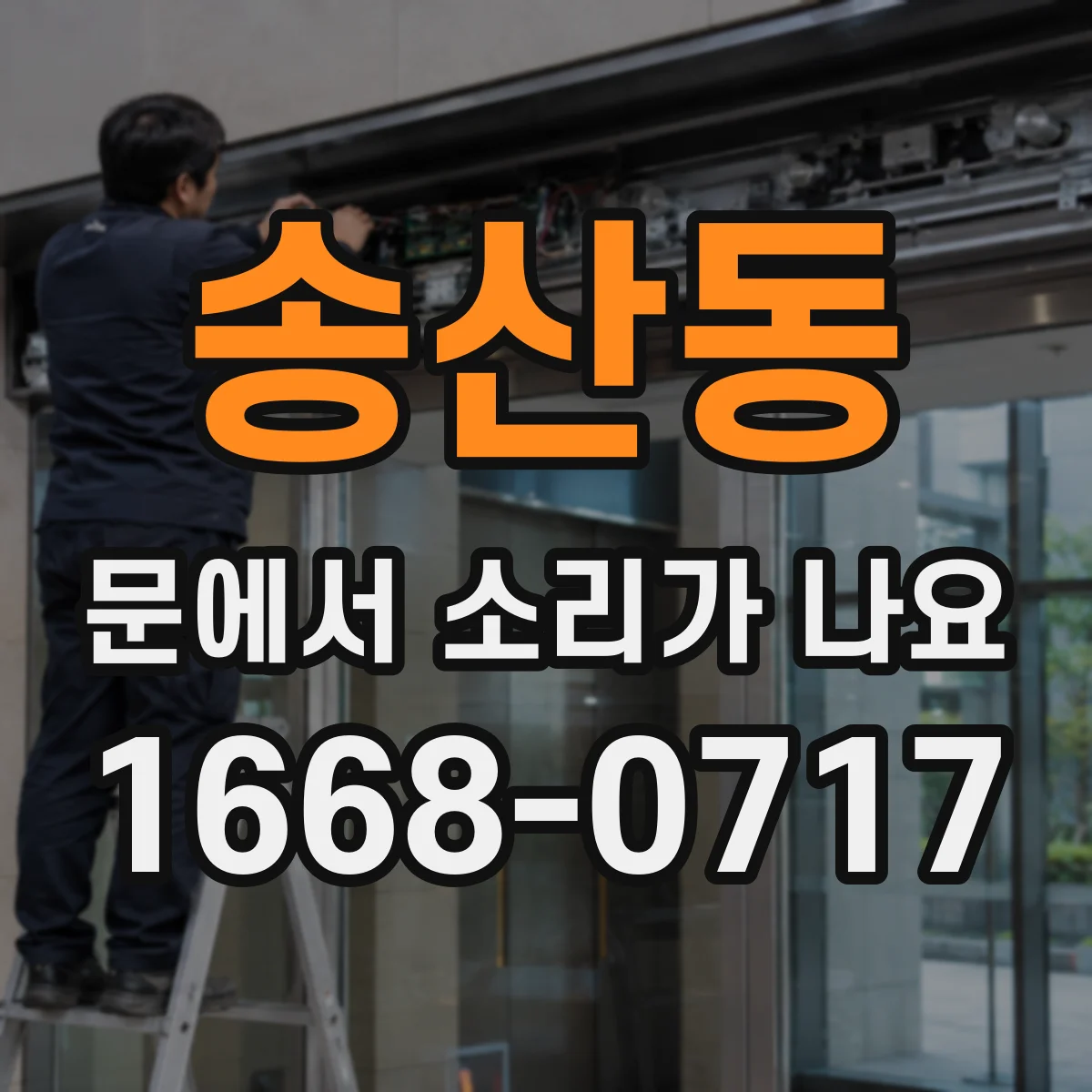 송산동 문에서 소리가 나요 닫는 순간 울리는 문틈 고무패킹 충돌음