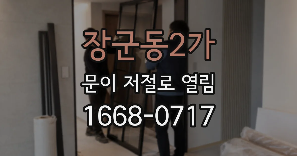 장군동2가 문이 저절로 열림