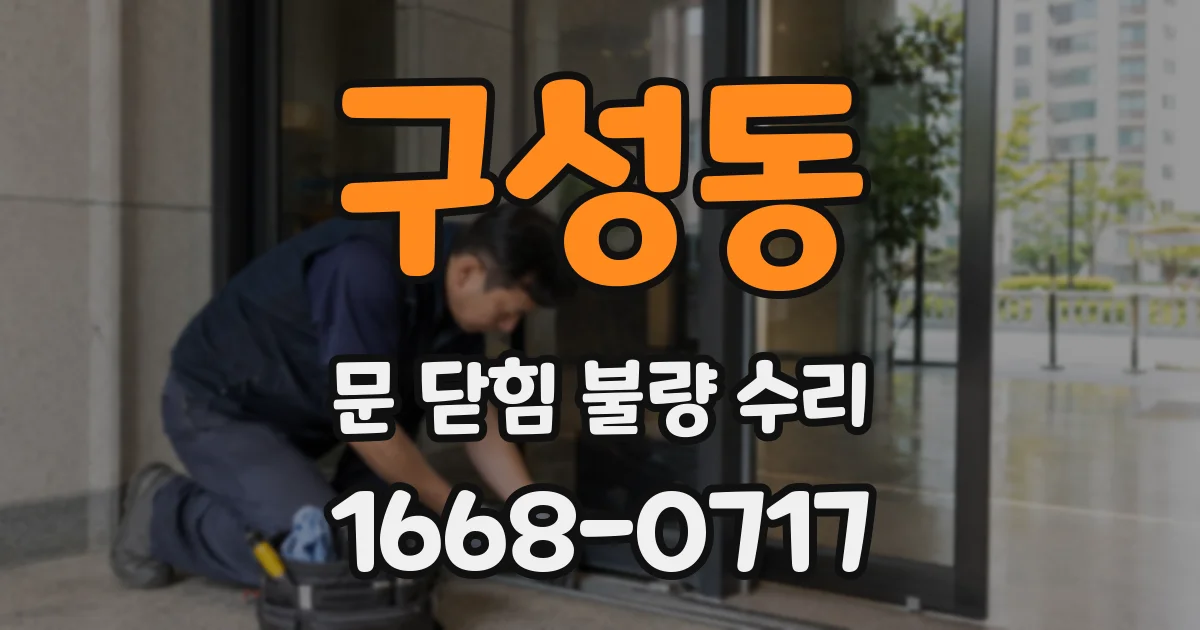 구성동 문 닫힘 불량 수리