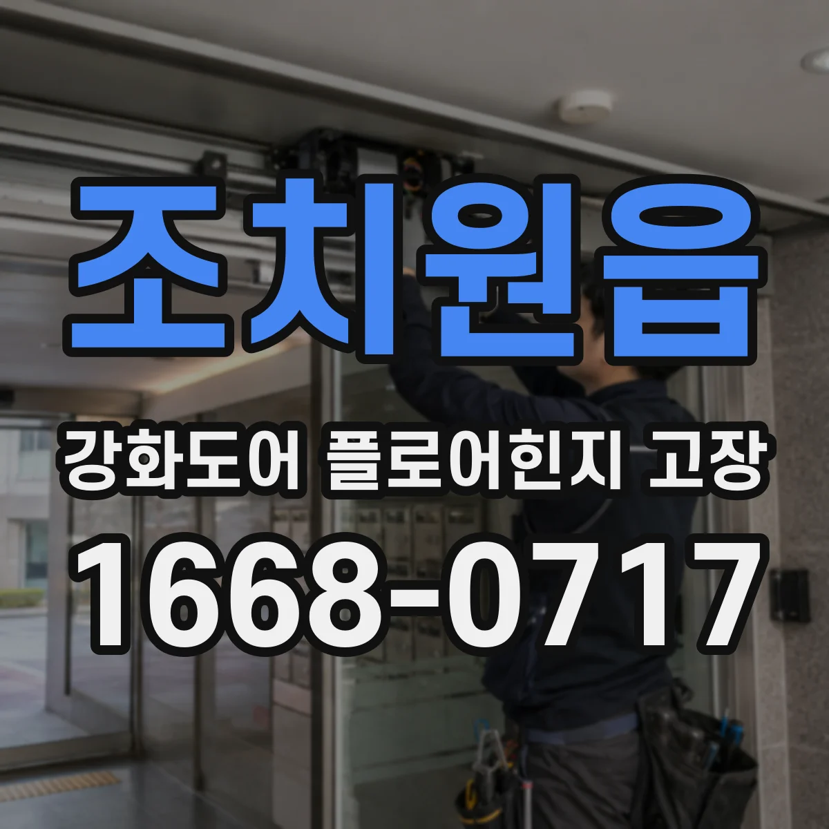 조치원읍 강화도어 플로어힌지 고장