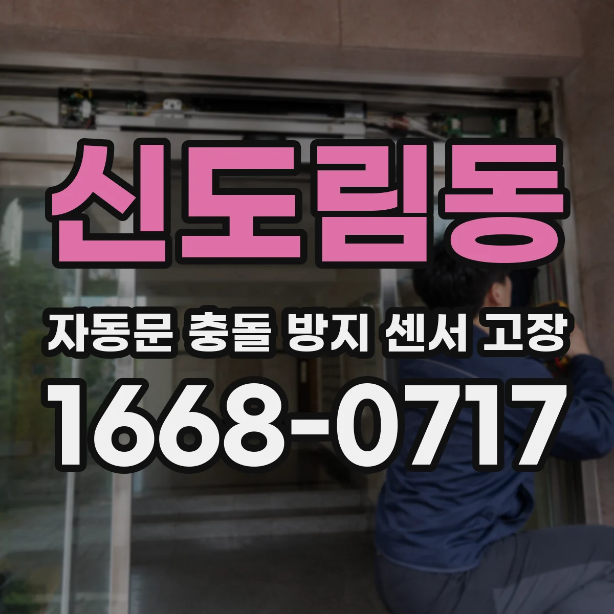 신도림동 자동문 충돌 방지 센서 고장
