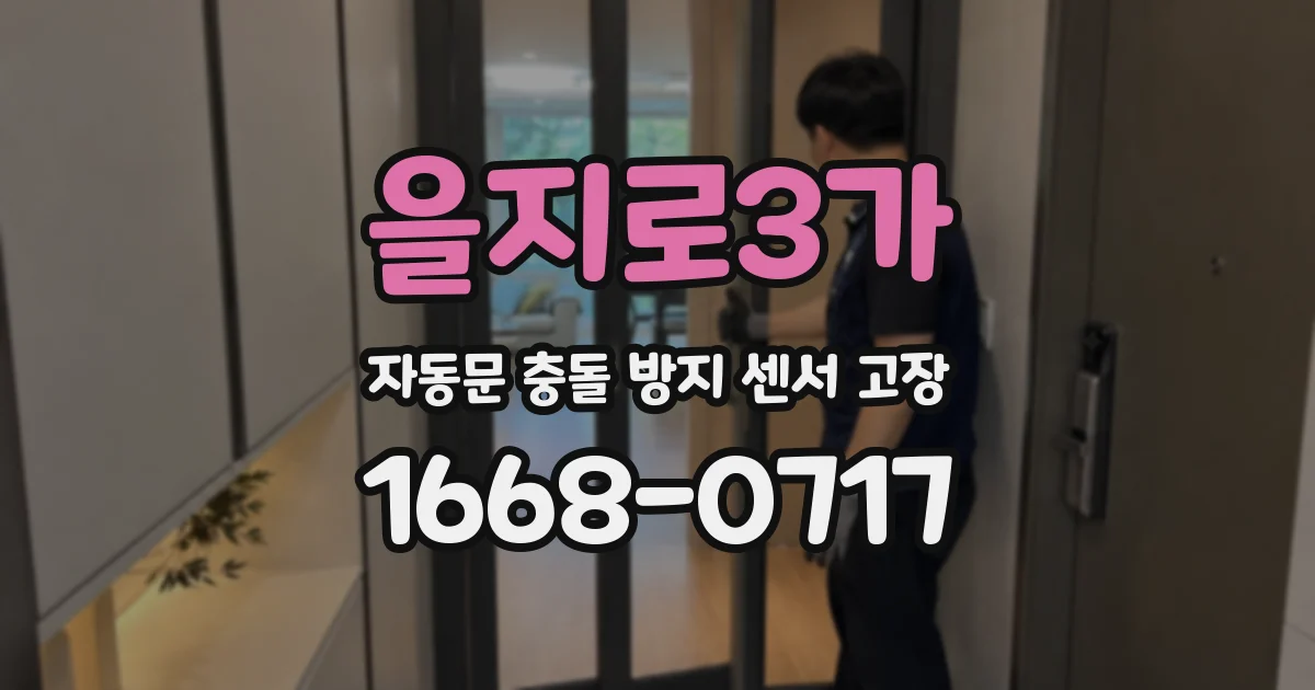 을지로3가 자동문 충돌 방지 센서 고장