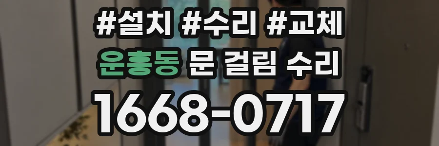 운흥동 문 걸림 수리