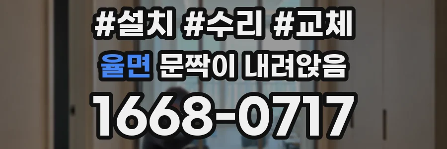 율면 문짝이 내려앉음