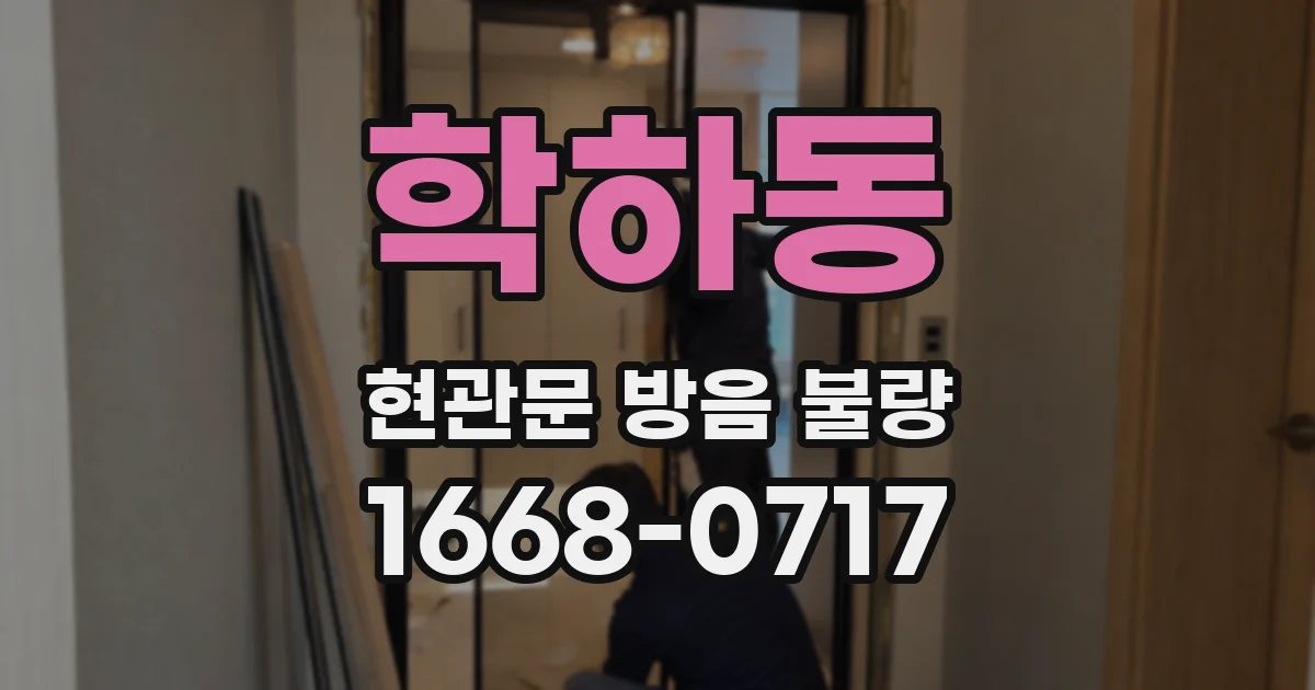 학하동 현관문 방음 불량