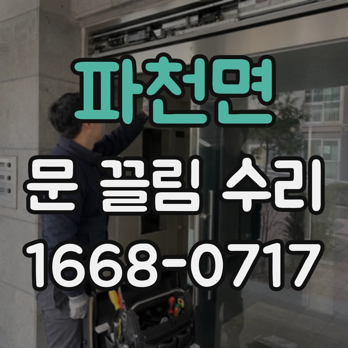 파천면 문 끌림 수리