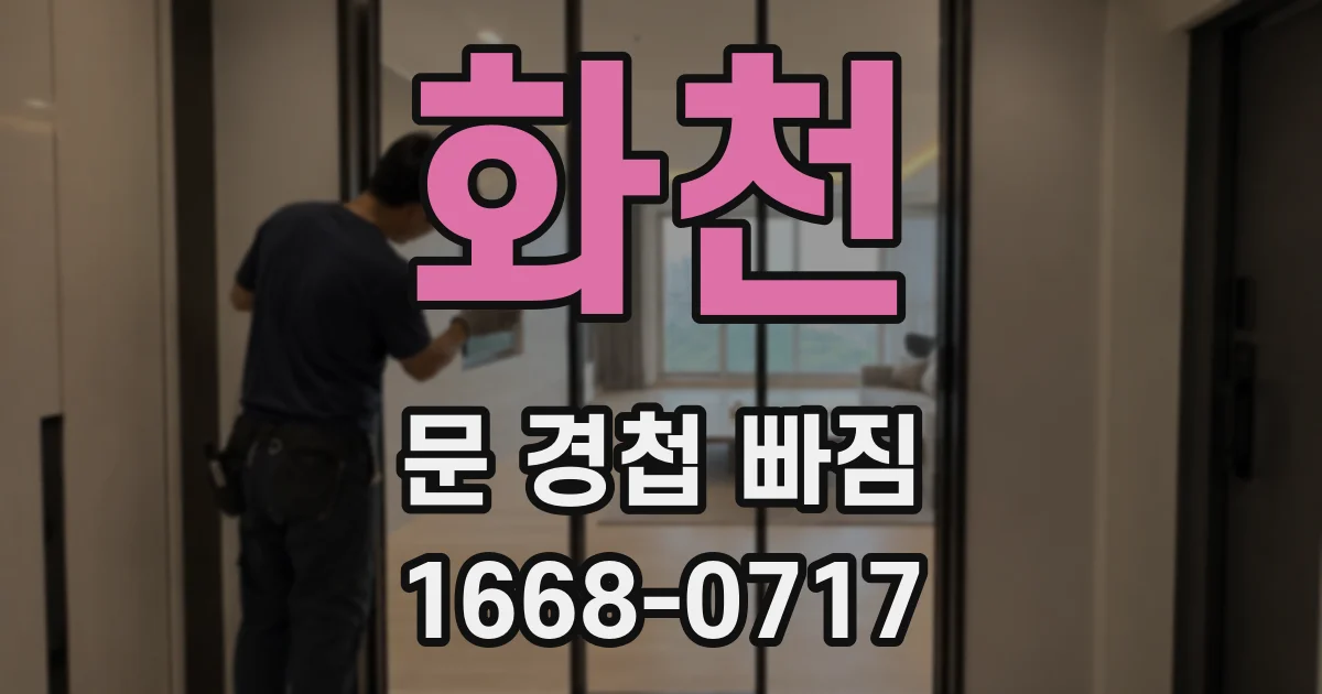 화천 문 경첩 빠짐