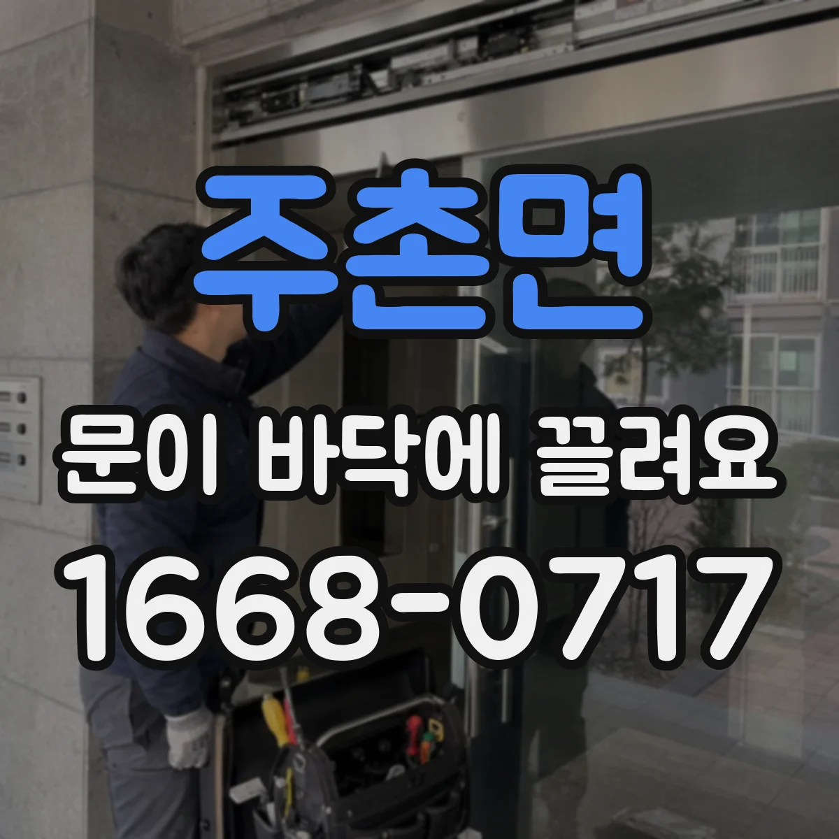 주촌면 문이 바닥에 끌려요