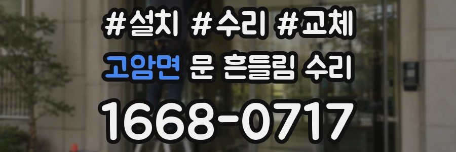 고암면 문 흔들림 수리