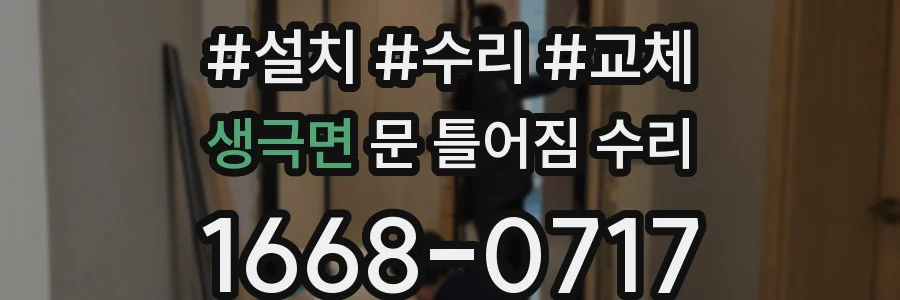 생극면 문 틀어짐 수리