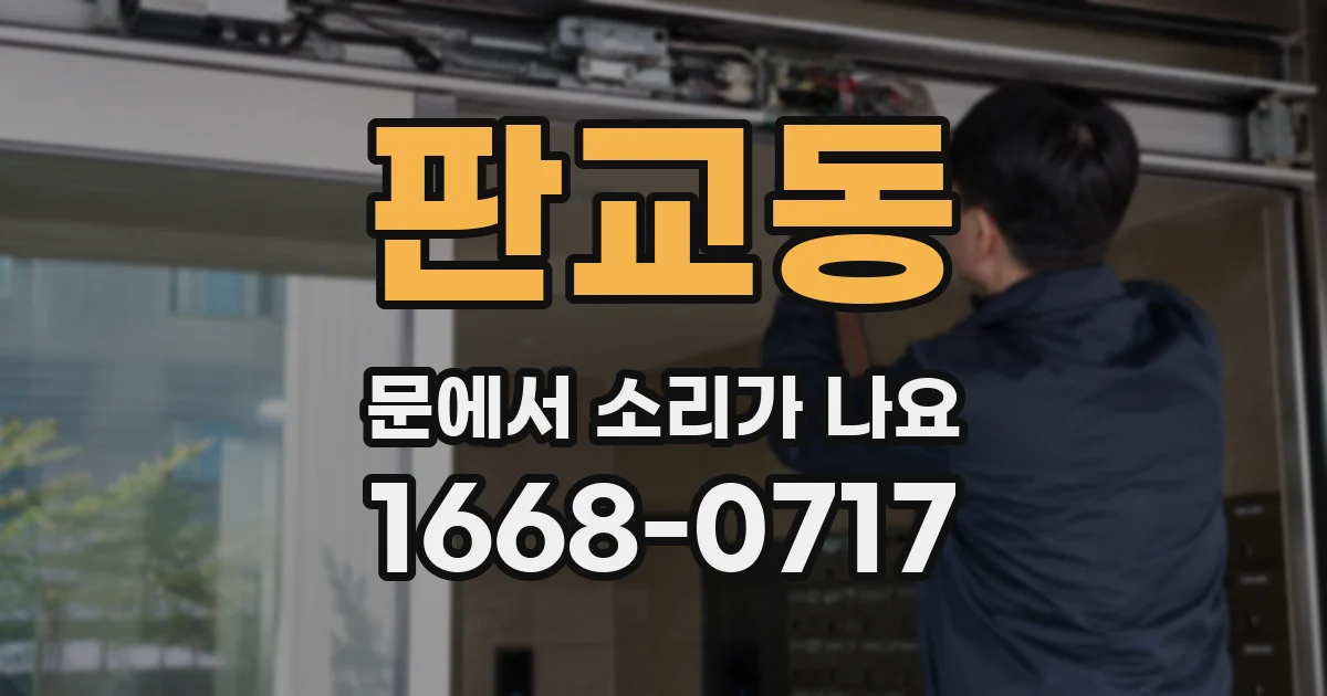 판교동 문에서 소리가 나요